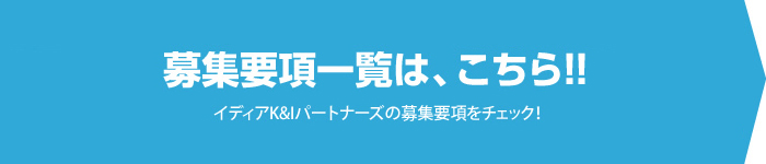 募集要項一覧はこちら